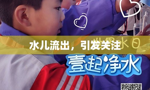 水兒流出，引發(fā)關注