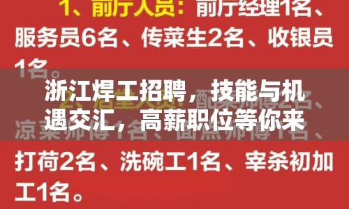 浙江焊工招聘，技能與機遇交匯，高薪職位等你來挑戰(zhàn)