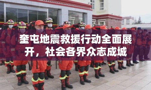 奎屯地震救援行動(dòng)全面展開，社會(huì)各界眾志成城