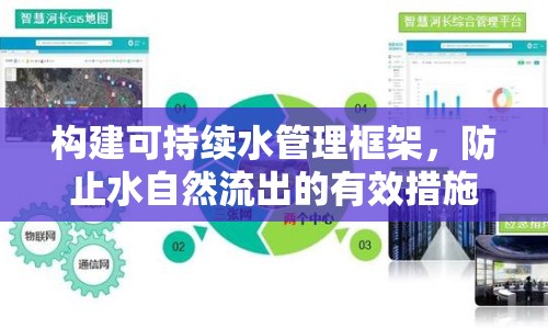 構(gòu)建可持續(xù)水管理框架，防止水自然流出的有效措施