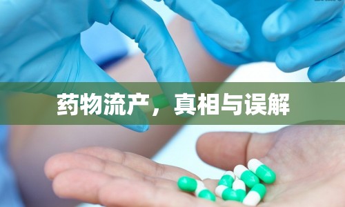 藥物流產(chǎn)，真相與誤解