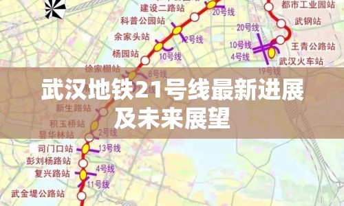 武漢地鐵21號(hào)線最新進(jìn)展及未來展望
