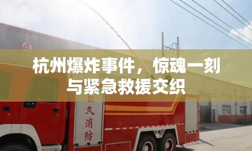 杭州爆炸事件，驚魂一刻與緊急救援交織
