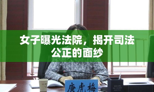 女子曝光法院，揭開司法公正的面紗