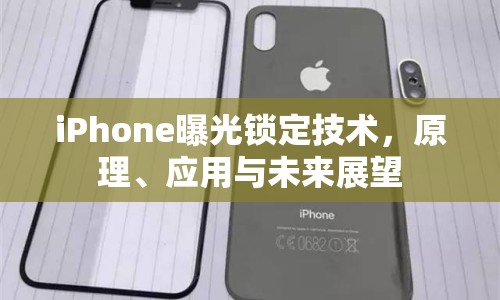 iPhone曝光鎖定技術(shù)，原理、應(yīng)用與未來展望