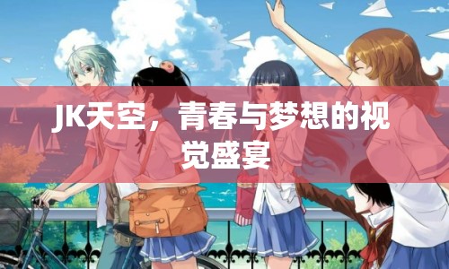 JK天空，青春與夢想的視覺盛宴