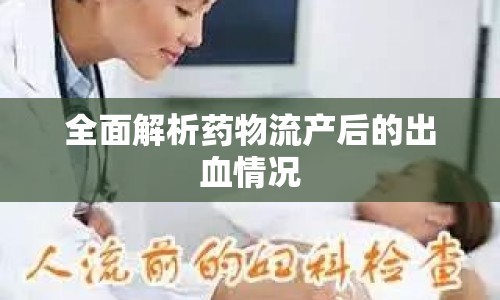全面解析藥物流產(chǎn)后的出血情況
