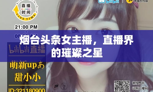 煙臺頭條女主播，直播界的璀璨之星