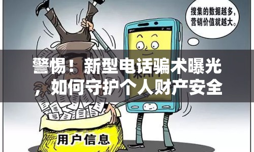 警惕！新型電話騙術(shù)曝光，如何守護(hù)個(gè)人財(cái)產(chǎn)安全？
