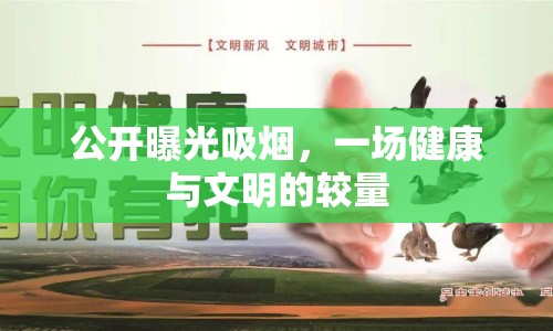 公開曝光吸煙，一場(chǎng)健康與文明的較量