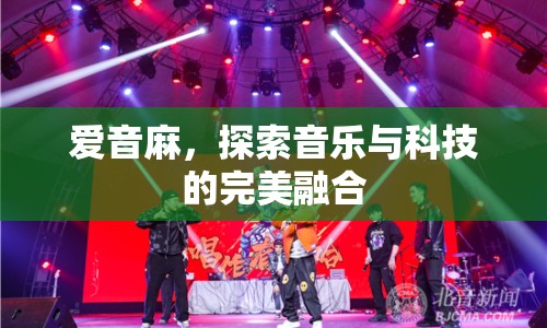 愛音麻，探索音樂與科技的完美融合