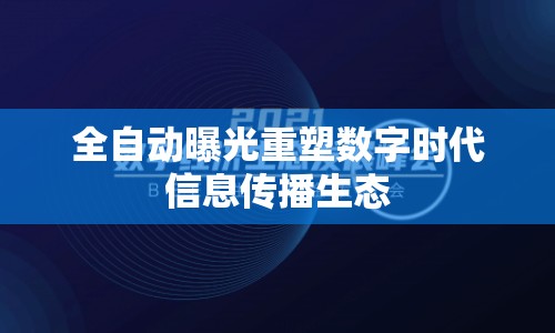 全自動曝光重塑數(shù)字時代信息傳播生態(tài)