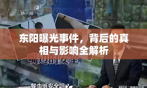 東陽曝光事件，背后的真相與影響全解析