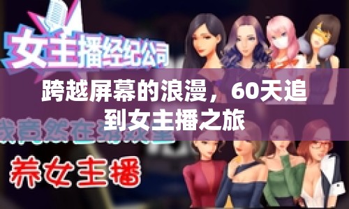 跨越屏幕的浪漫，60天追到女主播之旅