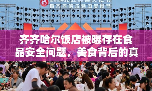 齊齊哈爾飯店被曝存在食品安全問(wèn)題，美食背后的真相令人震驚