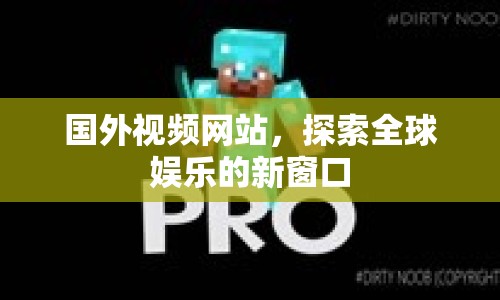國外視頻網(wǎng)站，探索全球娛樂的新窗口