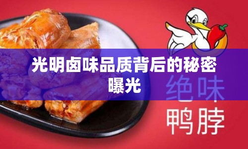 光明鹵味品質(zhì)背后的秘密曝光