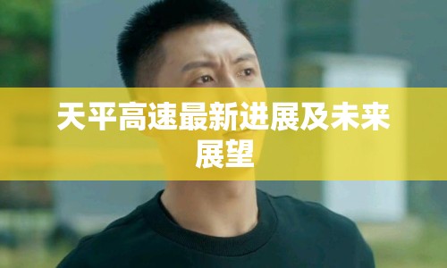 天平高速最新進(jìn)展及未來展望