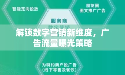 解鎖數(shù)字營銷新維度，廣告流量曝光策略
