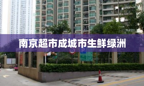 南京超市成城市生鮮綠洲