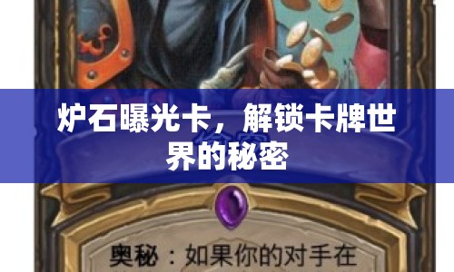 爐石曝光卡，解鎖卡牌世界的秘密