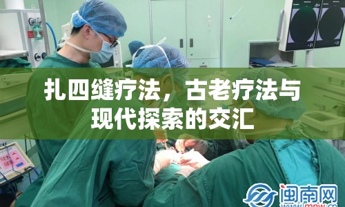 扎四縫療法，古老療法與現(xiàn)代探索的交匯