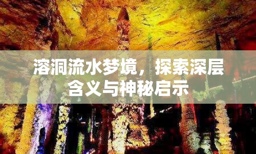 溶洞流水夢境，探索深層含義與神秘啟示