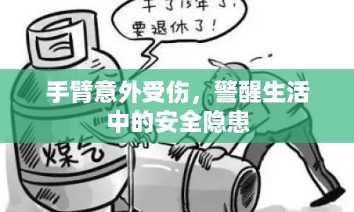 手臂意外受傷，警醒生活中的安全隱患