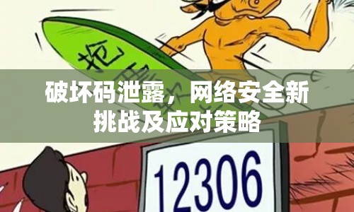 破壞碼泄露，網(wǎng)絡(luò)安全新挑戰(zhàn)及應(yīng)對(duì)策略