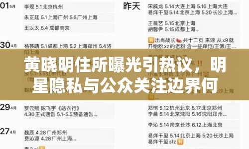 黃曉明住所曝光引熱議，明星隱私與公眾關(guān)注邊界何在？