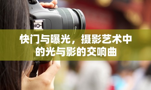快門與曝光，攝影藝術(shù)中的光與影的交響曲