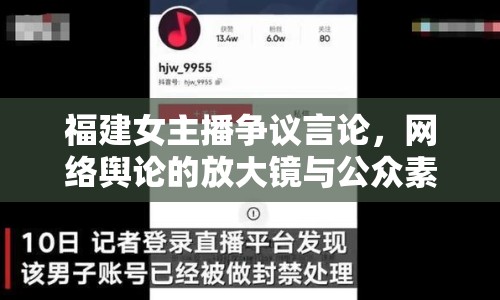 福建女主播爭(zhēng)議言論，網(wǎng)絡(luò)輿論的放大鏡與公眾素養(yǎng)的試煉場(chǎng)