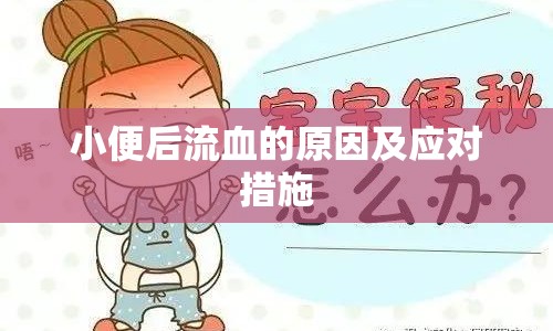 小便后流血的原因及應(yīng)對措施