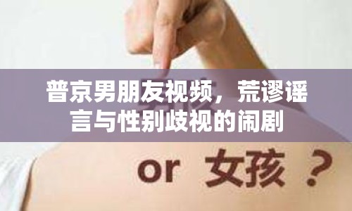普京男朋友視頻，荒謬謠言與性別歧視的鬧劇
