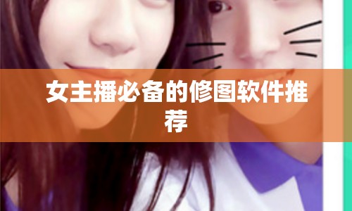 女主播必備的修圖軟件推薦