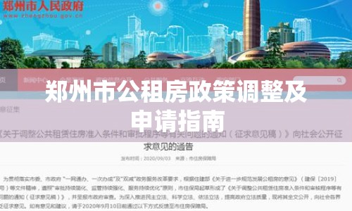 鄭州市公租房政策調(diào)整及申請(qǐng)指南
