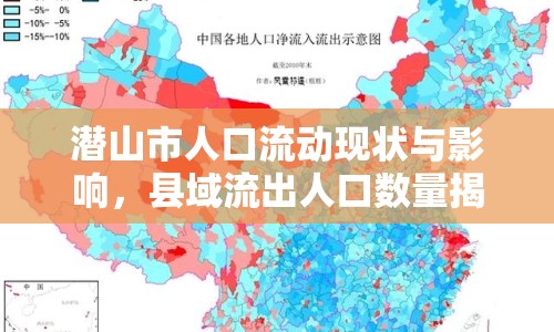潛山市人口流動(dòng)現(xiàn)狀與影響，縣域流出人口數(shù)量揭秘