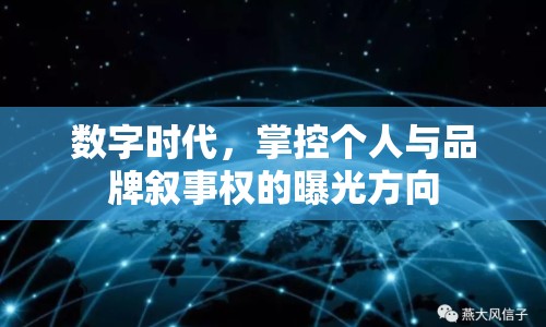 數(shù)字時代，掌控個人與品牌敘事權(quán)的曝光方向