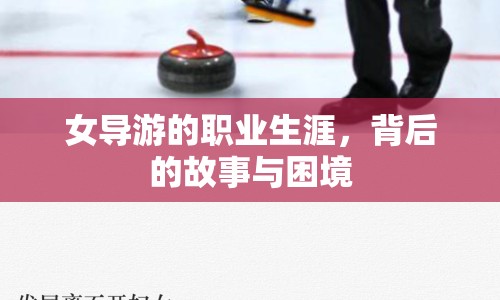 女導(dǎo)游的職業(yè)生涯，背后的故事與困境