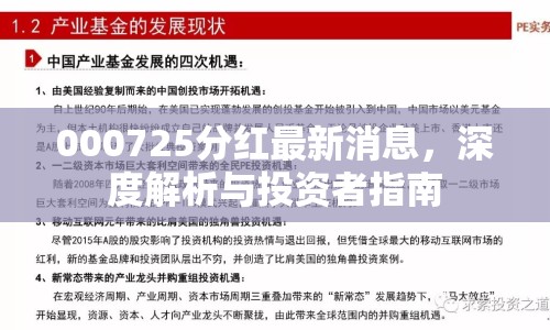 000725分紅最新消息，深度解析與投資者指南