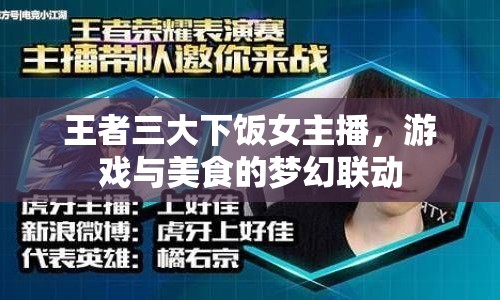 王者三大下飯女主播，游戲與美食的夢(mèng)幻聯(lián)動(dòng)