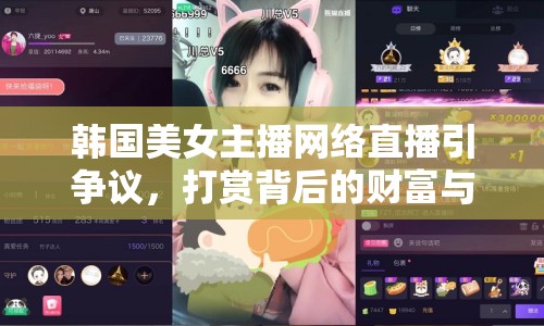 韓國美女主播網(wǎng)絡(luò)直播引爭議，打賞背后的財(cái)富與問題