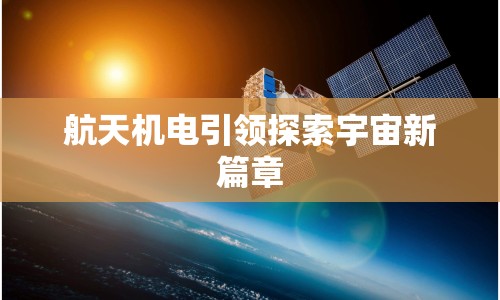 航天機電引領探索宇宙新篇章