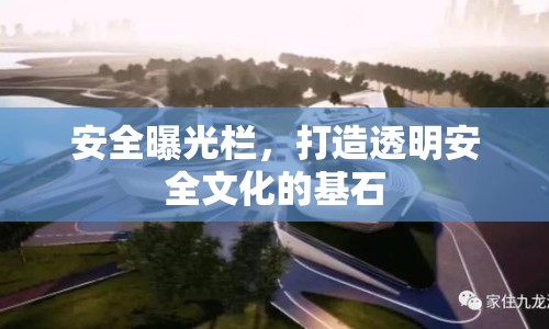 安全曝光欄，打造透明安全文化的基石