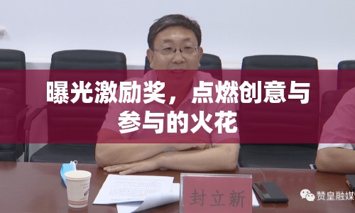 曝光激勵(lì)獎(jiǎng)，點(diǎn)燃創(chuàng)意與參與的火花