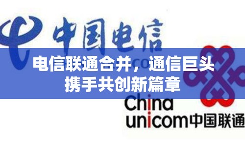 電信聯(lián)通合并，通信巨頭攜手共創(chuàng)新篇章