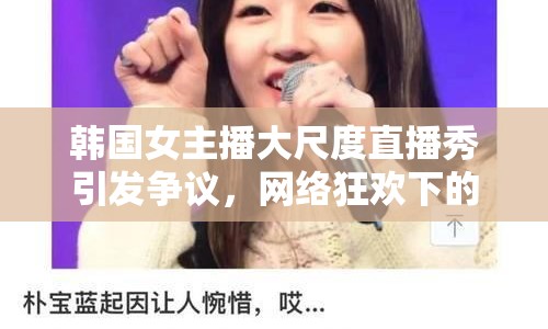 韓國女主播大尺度直播秀引發(fā)爭議，網(wǎng)絡狂歡下的倫理邊界何在？