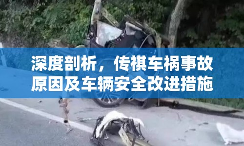 深度剖析，傳祺車禍?zhǔn)鹿试蚣败囕v安全改進(jìn)措施