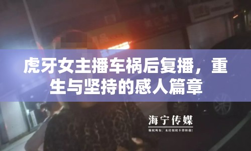 虎牙女主播車禍后復(fù)播，重生與堅(jiān)持的感人篇章