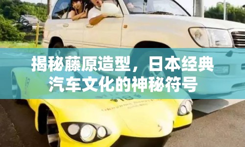 揭秘藤原造型，日本經(jīng)典汽車文化的神秘符號(hào)